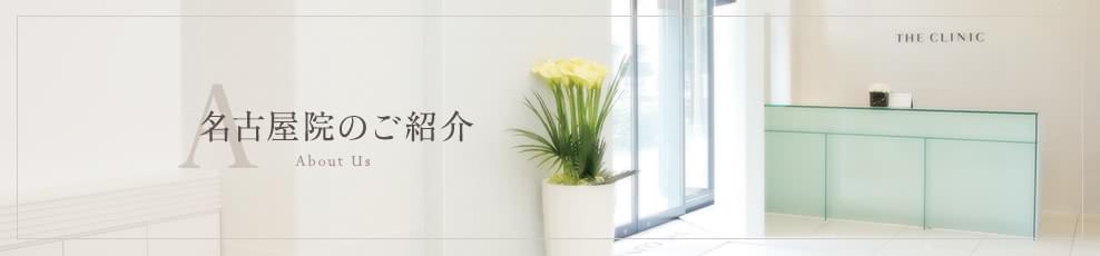 名古屋院の紹介