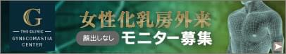 膨らんだ胸を平らにしてコンプレックスを解消！女性化乳房外来