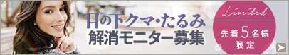 切らない 腫れない 窪まない 目の下クマ・たるみ解消モニター募集