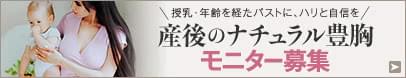 産後のナチュラル豊胸モニター募集