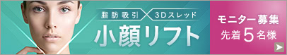 小顔リフト モニター募集