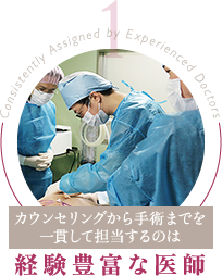 豊胸手術を担当するのは経験豊富な医師
