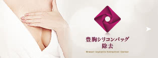 豊胸シリコンバッグ外来