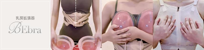 乳房拡張器ビブラ