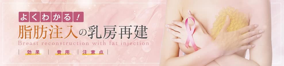 よくわかる! 脂肪注入の乳房再建【効果・費用・注意点の解説】