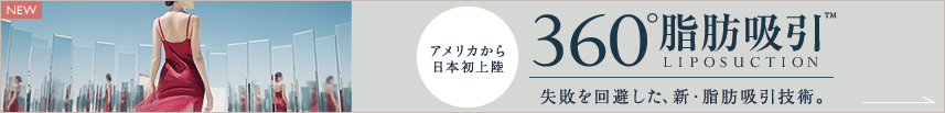 アメリカから日本初上陸 360°脂肪吸引 失敗を回避した、新・脂肪吸引技術。