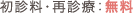 初診料・再診療：無料