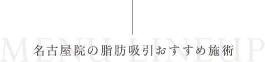 名古屋院の脂肪吸引おすすめ施術