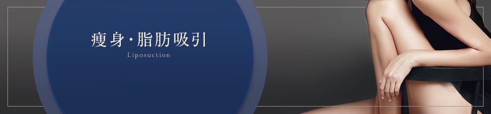 脂肪吸引