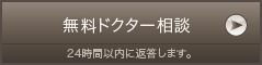 無料ドクター相談