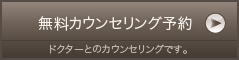 無料カウンセリング予約