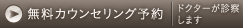 無料カウンセリング予約