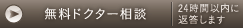 無料ドクター相談 24時間以内に返信します