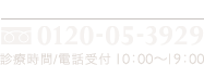 コンシェルジュ専用窓口: 0120-05-3929 / 診療時間・電話受付: 10:00〜19:00