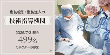 脂肪吸引・脂肪注入の技術指導機関 2025/08/31現在499名のドクターがご参加