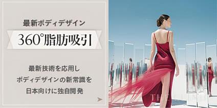 最新ボディデザイン 360°脂肪吸引 最新技術を応用しボディデザインの新常識を日本向けに開発