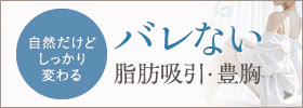 自然だけどしっかり変わる バレない脂肪吸引・豊胸