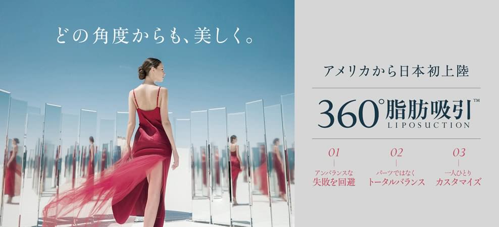 アメリカから日本初上陸 360°脂肪吸引 失敗を回避した、新・脂肪吸引技術。