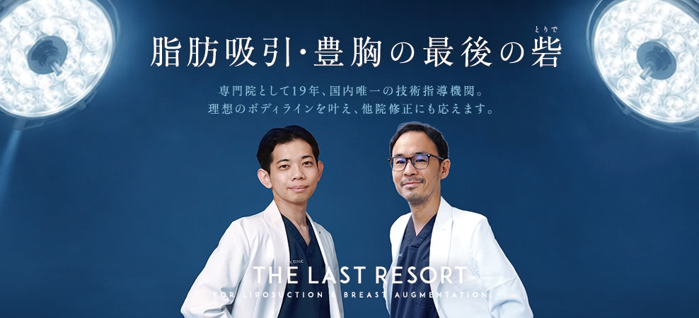 脂肪吸引・豊胸の最後の砦