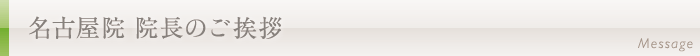 名古屋院 院長のご挨拶