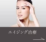 エイジング治療