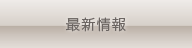 最新情報