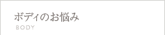 ボディのお悩みのお悩み