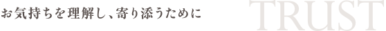 お気持ちを理解し、寄り添うために
