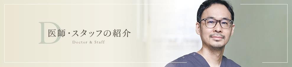 医師・スタッフ紹介