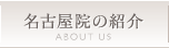 名古屋院の紹介