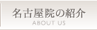 名古屋院の紹介