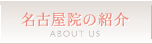 名古屋院の紹介