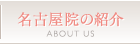 名古屋院の紹介