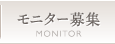 モニター募集