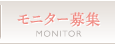 モニター募集