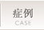 症例
