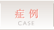 症例