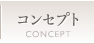 コンセプト