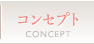 コンセプト