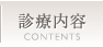 診療内容