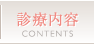 診療内容