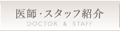 医師・スタッフ紹介