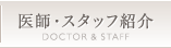医師・スタッフ紹介