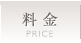 料金