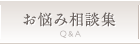 お悩み相談集