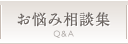お悩み相談集