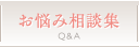 お悩み相談集