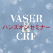 第73回 豊胸・脂肪吸引の技術指導セミナー開催のお知らせ