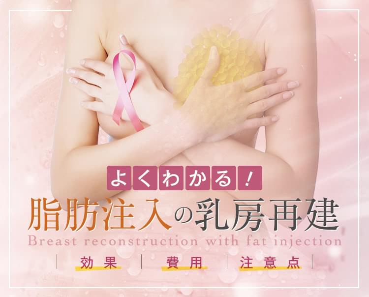 よくわかる! 脂肪注入の乳房再建【効果・費用・注意点】｜THE